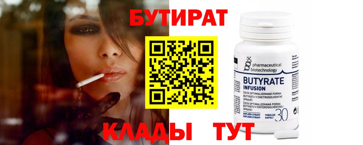 БУТИРАТ вода Усть-Илимск
